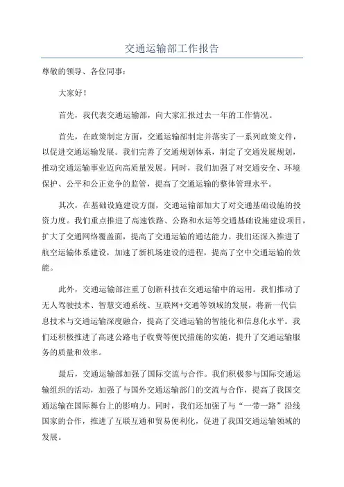 交通运输部工作报告