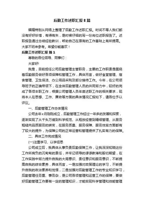 后勤工作述职汇报8篇