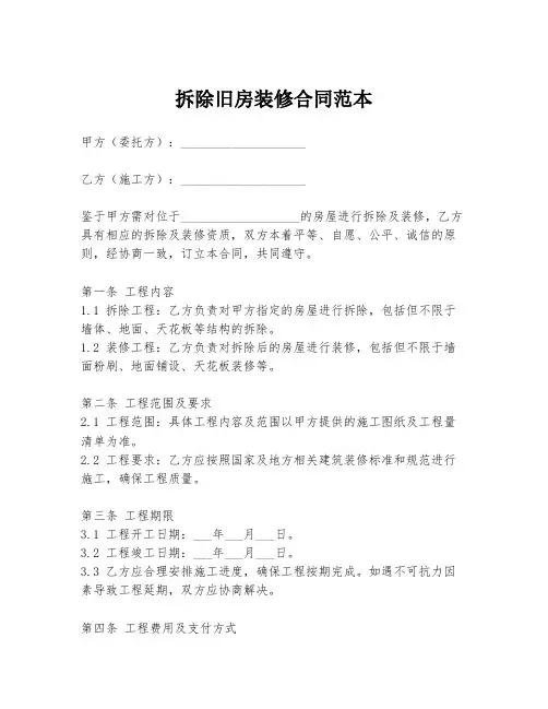 拆除旧房装修合同范本