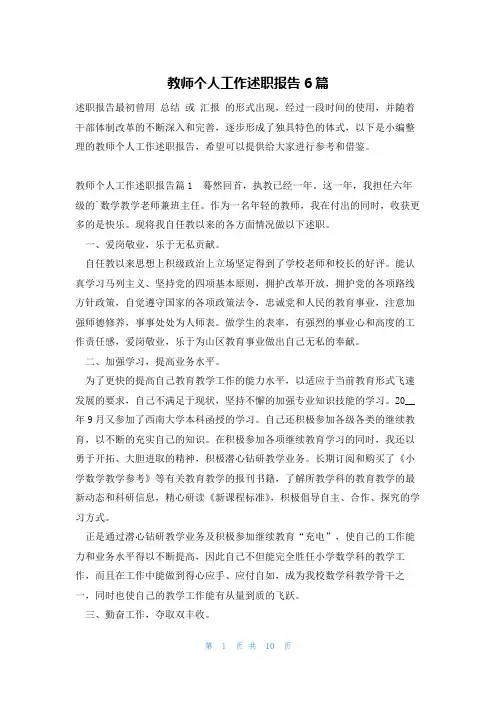 教师个人工作述职报告6篇