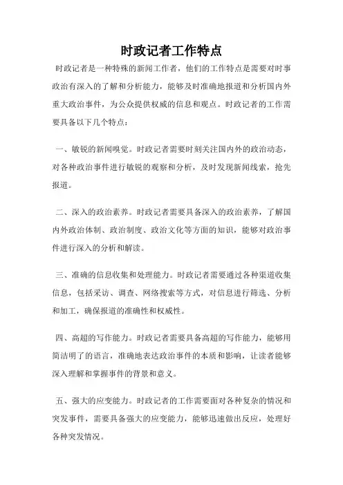 时政记者工作特点