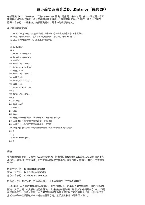 最小编辑距离算法EditDistance（经典DP）