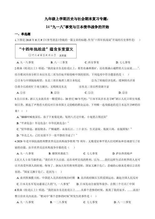 九年级上学期历史与社会期末复习专题：14 “九一八”事变与日本侵华战争的开始 专项练习