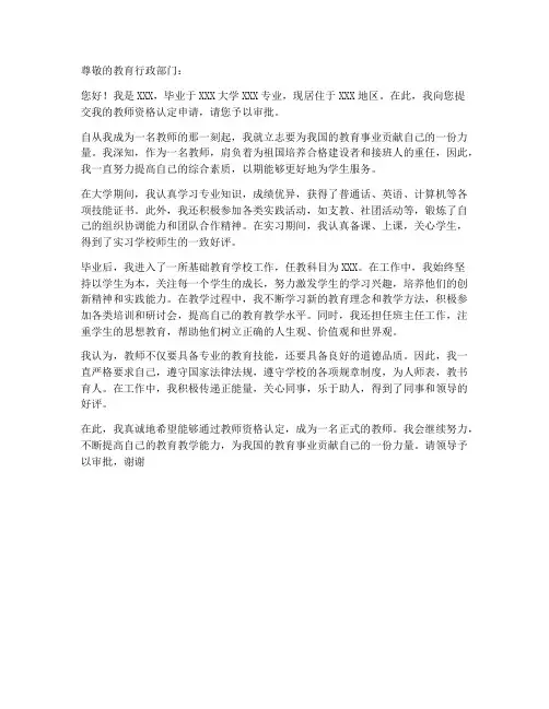 教师资格认定申请书模板