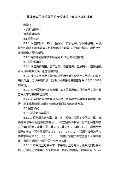 高标准农田建设项目初步设计报告编排格式和标准