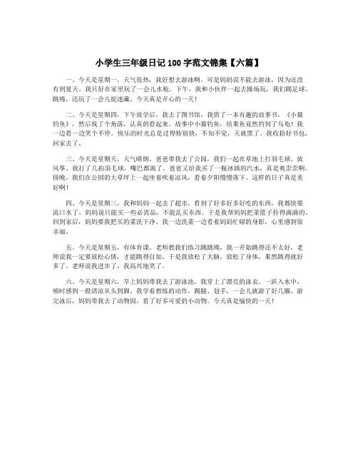 小学生三年级日记100字范文锦集【六篇】