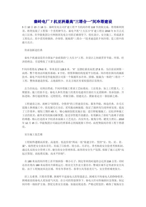 秦岭电厂7机亚洲最高“三塔合一”间冷塔