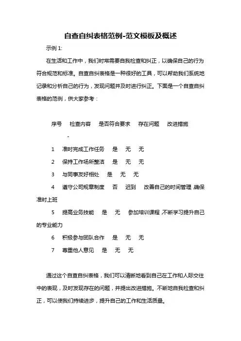 自查自纠表格范例-概述说明以及解释