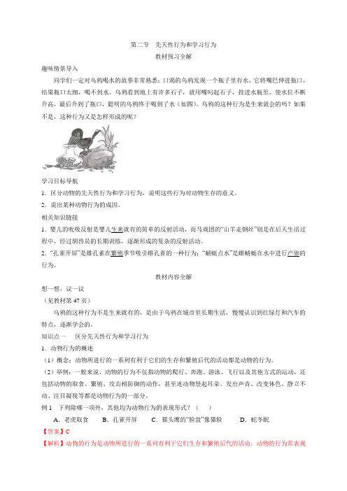 初中生物-八年级生物知识点-第五单元 第二章动物的运动和行为第二节先天性行为和学习行为