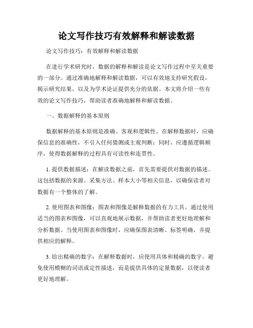 论文写作技巧有效解释和解读数据