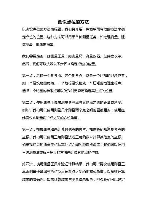 测设点位的方法