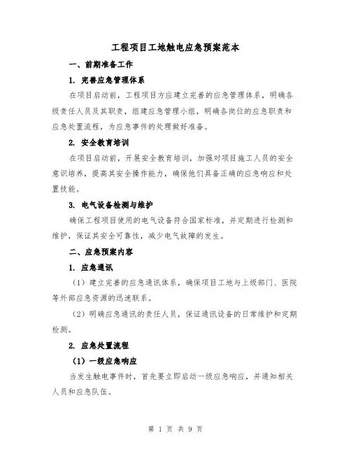 工程项目工地触电应急预案范本(三篇)