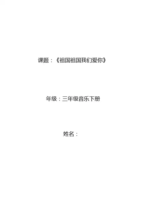 小学音乐《祖国祖国我们爱你》优质教案、教学设计