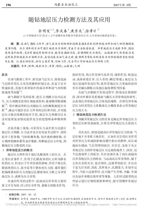 随钻地层压力检测方法及其应用_余明发