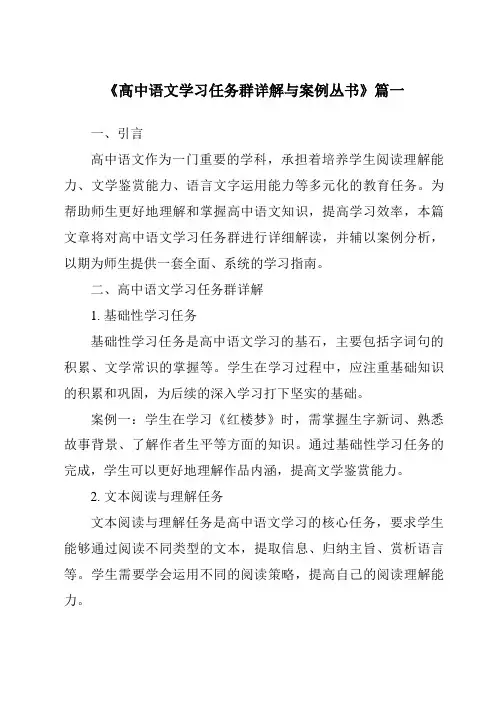 《2024年高中语文学习任务群详解与案例丛书》范文