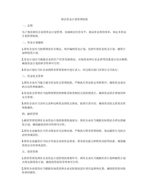 国企资金计划管理制度