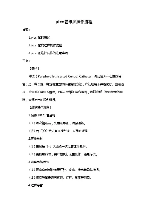 picc管维护操作流程