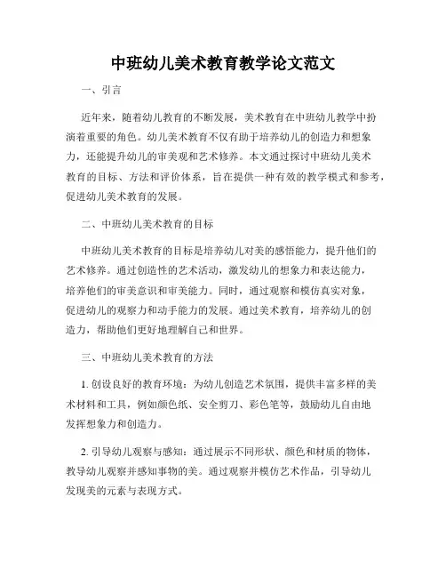 中班幼儿美术教育教学论文范文