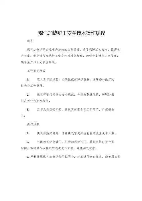 煤气加热炉工安全技术操作规程