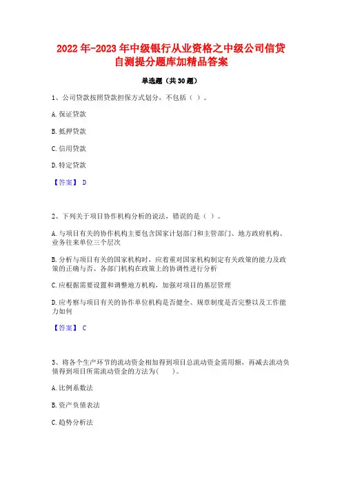2022年-2023年中级银行从业资格之中级公司信贷自测提分题库加精品答案