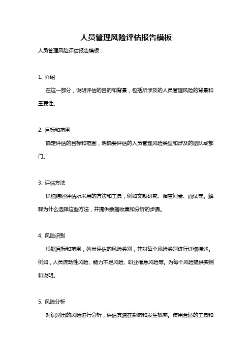 人员管理风险评估报告模板