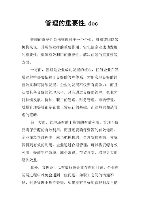 管理的重要性