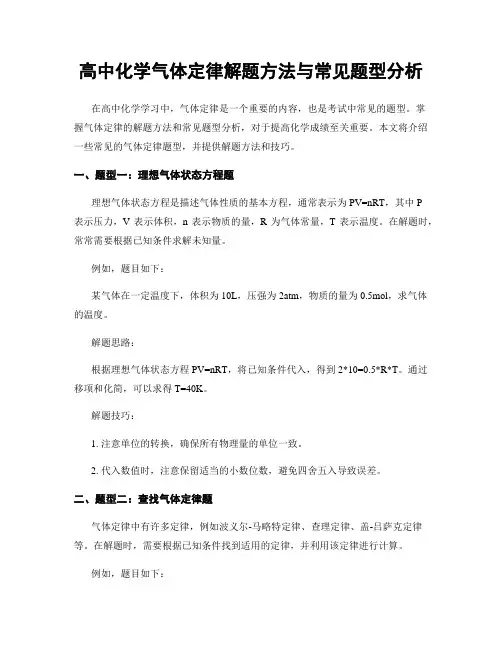 高中化学气体定律解题方法与常见题型分析