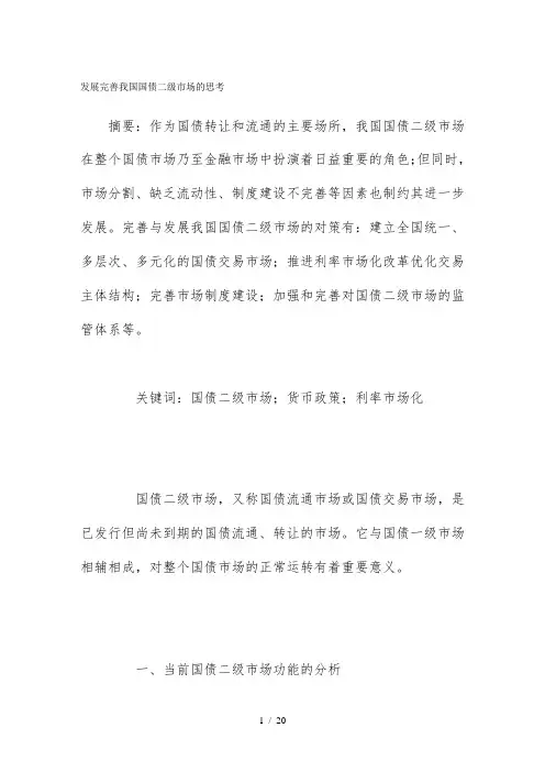 发展完善我国国债二级市场的思考
