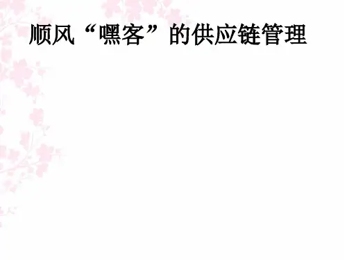 顺丰嘿客的供应链管理
