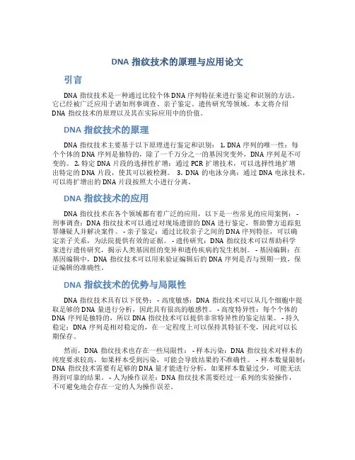 dna指纹技术的原理与应用论文