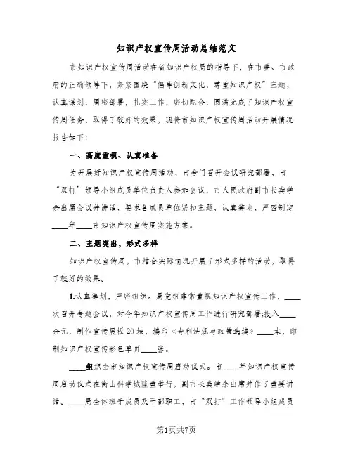 知识产权宣传周活动总结范文(五篇)