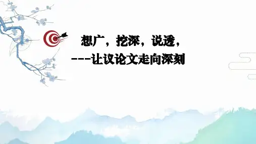 让议论文走的更深刻PPT