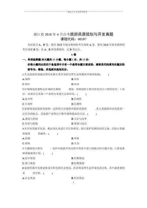 2020年4月浙江自考旅游资源规划与开发真题