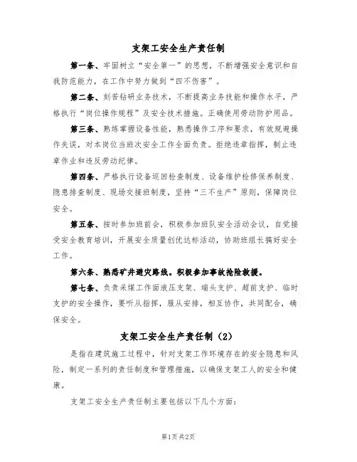 支架工安全生产责任制(2篇)