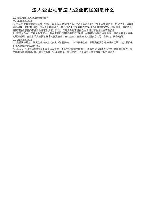 法人企业和非法人企业的区别是什么