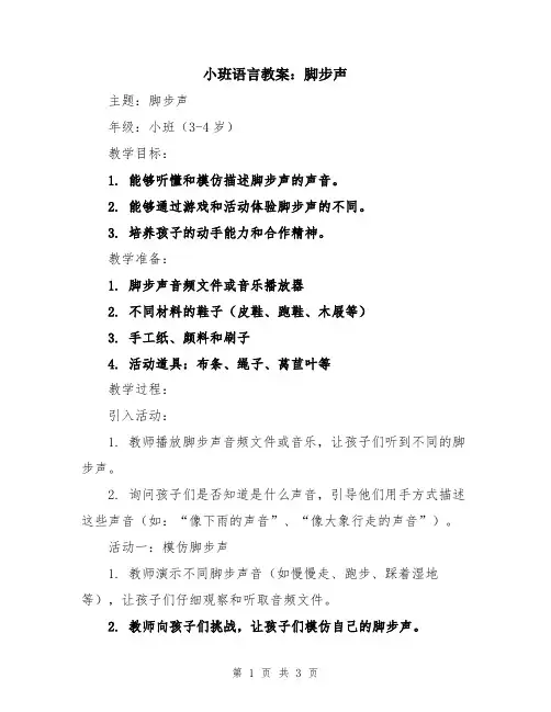 小班语言教案：脚步声