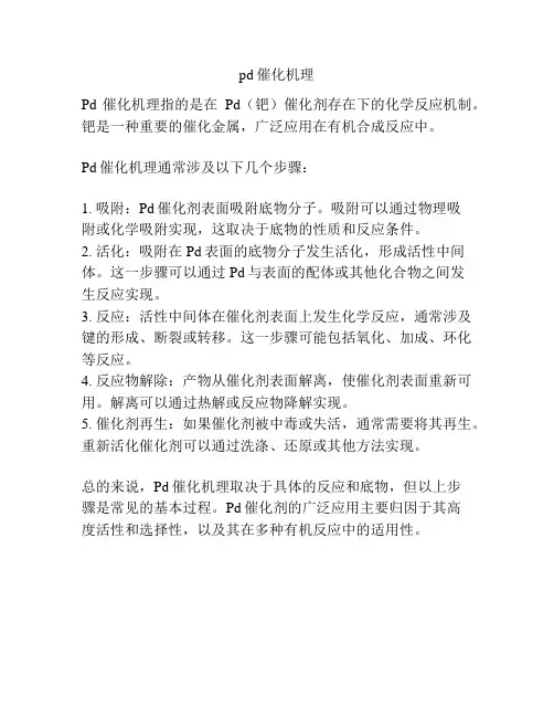 pd催化机理
