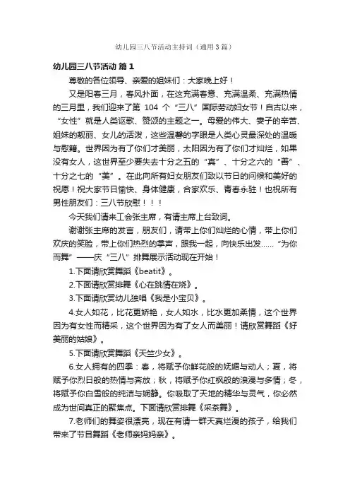 幼儿园三八节活动主持词（通用3篇）