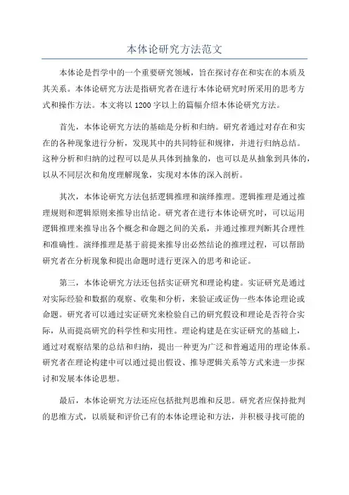 本体论研究方法范文