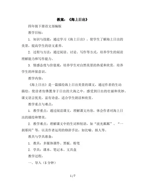 16《海上日出》(教案)四年级下册语文部编版