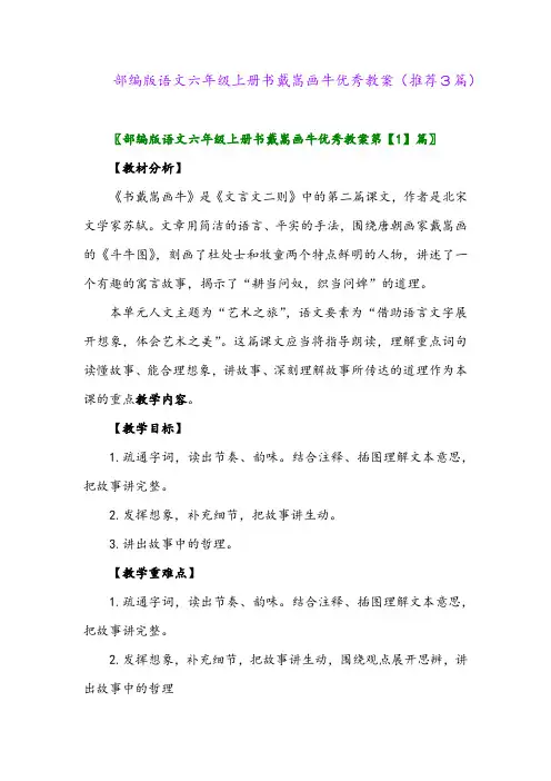 2023年部编版语文六年级上册书戴嵩画牛优秀教案(推荐3篇)