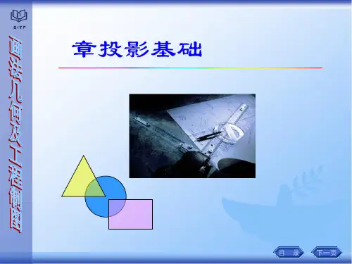 第二章-正投影基础