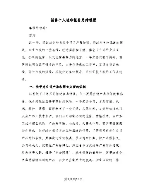 销售个人述职报告总结模板（4篇）