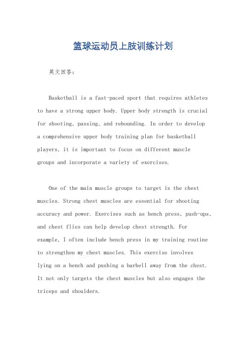 篮球运动员上肢训练计划