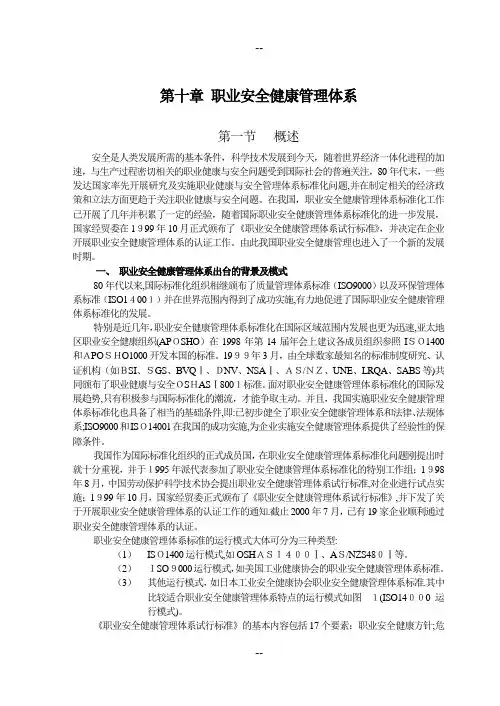 第10章-职业安全健康管理体系