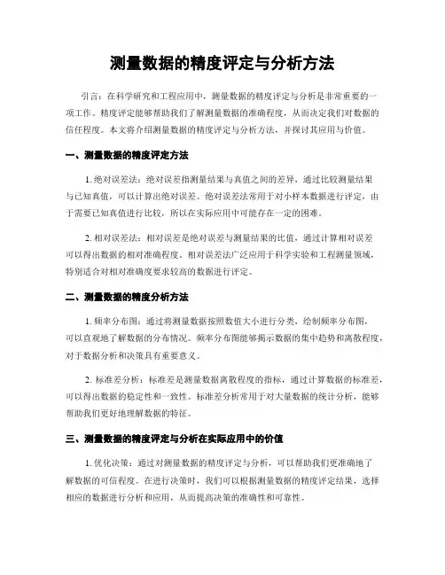 测量数据的精度评定与分析方法