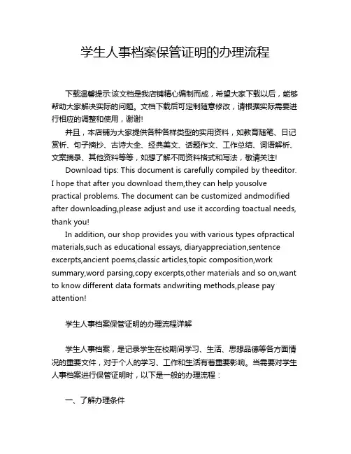学生人事档案保管证明的办理流程