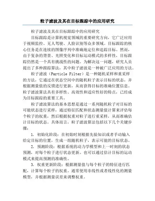 粒子滤波及其在目标跟踪中的应用研究