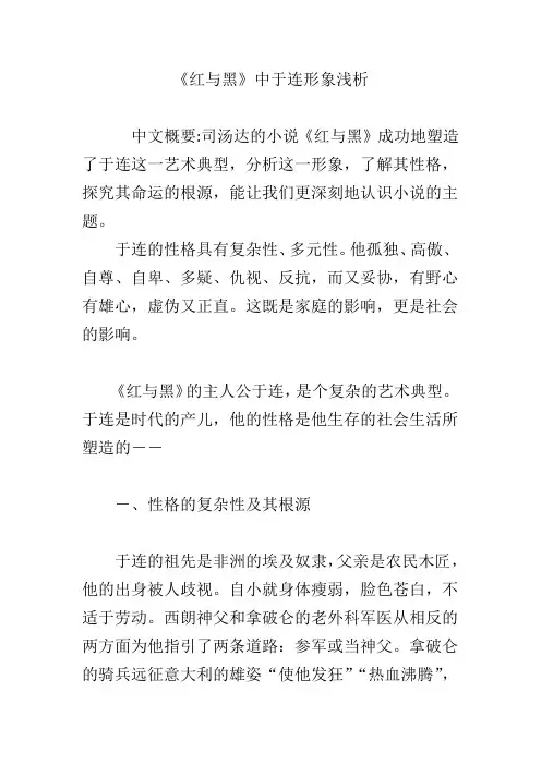 《红与黑》中于连形象浅析