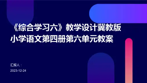 《综合学习六》教学设计冀教版小学语文第四册第六单元教案
